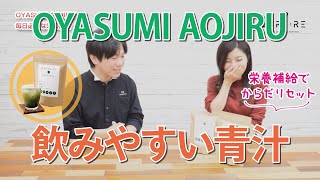 ＜甘くて飲みやすい＞青汁で栄養補給＆からだリセット【OYASUMI AOJIRU】