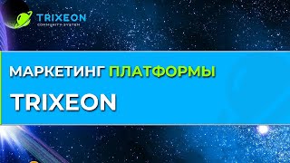 Маркетинг платформы TRIXEON.