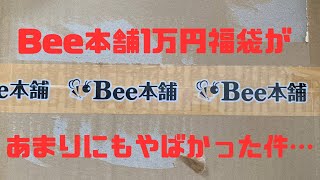 Bee本舗1万円福袋があまりにもヤバかった件… #遊戯王　#福袋　#開封　#開封動画