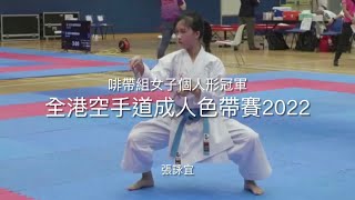 Ida Cheung (Highlights)｜啡帶組女子個人形冠軍 Gold Medalist｜全港空手道成人色帶組別大賽 2022 Hong Kong Junior Belt Games