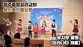 2022 성탄 축하 발표회 유치부 율동 [마라나타 캐롤]