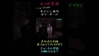 サイレン風なホラーゲーム【Brutal Japan | 猟奇の日本】#shorts