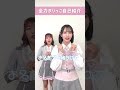 全力ぶりっこ自己紹介 尾木波菜 アシスタントは 落合希来里 ノイミー 想わせぶりっこ shorts