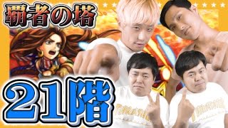 【モンスト】覇者の塔チャレンジ21階！ガチャ限2体で40階制覇を目指す！？【ホリプロコムのゲーム実況@GameMarket】