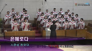 [시온영광] 시온성 찬양대 2024/2/18 은혜로다