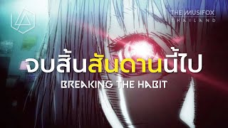 แปลเพลง Breaking The Habit - Linkin Park【THAISUB】