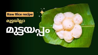 മുട്ടയില്ലാത്ത മുട്ടയപ്പം | Easy Breakfast | Raw Rice Recipe