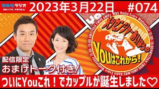 ＭＢＳラジオ【メッセンジャーあいはらのYouはこれから！】＃074（2023年3月22日)