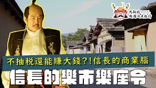 樂市樂座 | 信長首創經濟改革？不抽稅如何賺大錢？暴力執行真的有效？