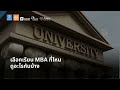 ep 2051 mba 58 เลือกเรียน mba ที่ไหน ดูอะไรกันบ้าง