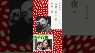 悦子77歳の読書庭園へようこそ ！ #ショート#心がざわつく朗読 # 悦子77歳#夢十夜 #夏目漱石 #AI若返り