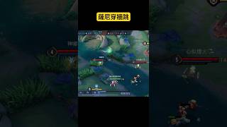 傳說對決｜薩尼｜bug穿牆跳【嘟哥的遊戲日記】feat:雨相  #傳說對決  #arenaofvalor  #薩尼 #輔助   #shorts