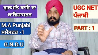 #UGCNETpunjabi #MApunjabi  ਗੁਰਮਤਿ ਕਾਵਿ ਦਾ ਕਾਵਿ ਸ਼ਾਸਤਰ Part-1