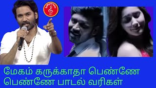 megam karukuthu song lyrics in tamil / SaiRajesh Lyrics / மேகம் கருக்காதா பெண்ணே தமிழ் பாடல் வரிகள்