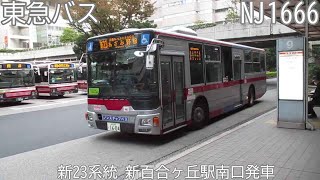 【東急バス】新23系統　新百合ヶ丘駅南口発車