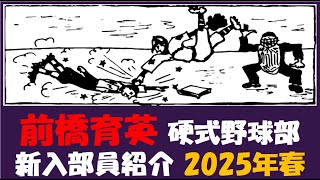 前橋育英『入部予定者 紹介』2025年春 硬式野球部