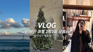 Vlog. 2박3일 부산여행 브이로그•광안리•해운대•전포 소품샵, 카페, 맛집•뚜벅이의 부산 핫플 모음zip