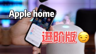 6个AppleHome你不知道的高级玩法，智能家居进阶版