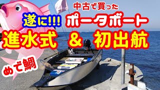 【2馬力 ミニボート】遂に! ポータボート 進水式 \u0026 初出航♪  初釣果は？ (PORTA BOTE 10ft Launching ceremony ＆ first departure)