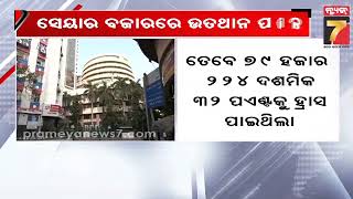 Stock market was unstable due to union budget | କେନ୍ଦ୍ର ବଜେଟକୁ ନେଇ ସେୟାର ବଜାରରେ ଉତଥାନ ପତ୍ତନ