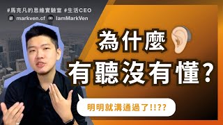 如何溝通才有效? 終結鬼打牆的3個溝通方法｜生活CEO｜IamMarkVen 馬克凡說｜CC字幕