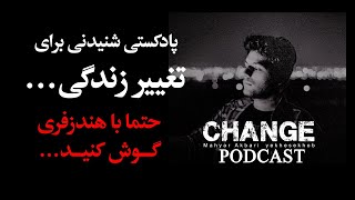 پادکست انگیزشی و الهام بخش شنیدنی برای تغییر زندگی...