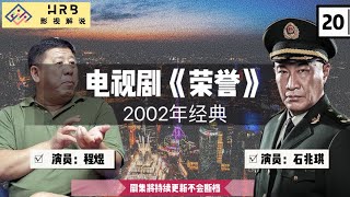 电视剧《荣誉》第20集（视频将持续更新不会断档，您的订阅是我们工作的动力