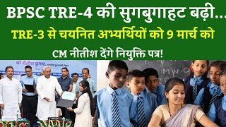 BPSC TRE-4 की सुगबुगाहट बढ़ी...TRE-3 से चयनित अभ्यर्थियों को 9 मार्च को CM नीतीश देंगे नियुक्ति पत्र!