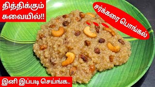 பாரம்பரிய சுவையில் சர்க்கரை பொங்கல் செஞ்சு பாருங்க/Sakkarai Pongal Recipe/Sweet Pongal/C ba Samayal