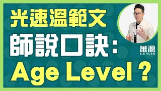 12篇範文中「口訣」最簡單的一集。幾分鐘睇完。【網上補中文/蕭源老師/網上教學/附報名link】