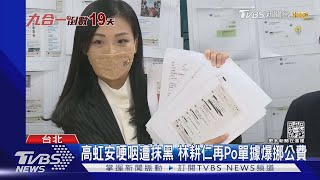 高虹安哽咽遭抹黑 林耕仁再Po單據爆挪公費｜TVBS新聞