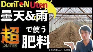 雨だから安心して使える炭水化物が存在する【農業 収益UP】