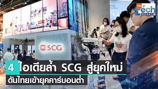 SCG โชว์นวัตกรรมสุดล้ำเพื่อโลกยุคใหม่ใส่ใจคาร์บอนต่ำ | TNN Tech Reports