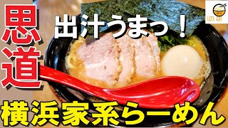 【家系ラーメン東京】武道家出身の西立川の人気家系らーめん店は出汁うまっ！【横浜家系ラーメン思道 昭島】