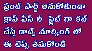 ప్రంట్ కప్పు షేప్ పెర్ఫెక్ట్ రావటం లేదా కటింగ్ లో స్టిచ్చింగ్ లో  తేడా ఉంటే ఇలా సరిచేసుకోండి