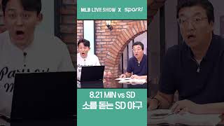 [LIVE Shorts] 소름 돋는 샌디에이고의 야구 #야구 #메이저리그 #김하성#샌디에이고