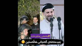 د. عوسمان هەڵەبجەی باسی گەنجانی فەڵەستین😮😍.