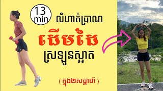 លំហាត់ប្រាណសម្រកដេីមដៃ​ #ទទួលបានលទ្ធផលក្នុងពេល2សប្តាហ៍