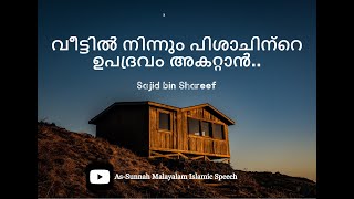 വീട്ടിൽ നിന്നും പിശാചിന്റെ ഉപദ്രവം അകറ്റാൻ: സാജിദ് ബിൻ ശരീഫ്