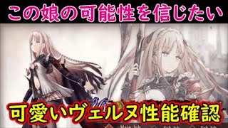 【FFBE幻影戦争】この娘の可能性を信じたい可愛いヴェルヌ性能確認【WAR OF THE VISIONS】