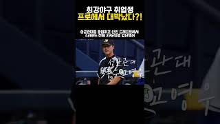 최강야구 취업생 프로에서 대박났다?! #kbo #야구 #최강야구 #롯데자이언츠 #키움히어로즈 #한화이글스