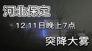 河北保定12月11日晚上7点10分突降大雾，行人、车辆瞬间被笼罩！