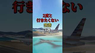 2度と行きたくない空港3選 #航空機 #飛行機 #雑学