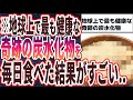 【ベストセラー】「地球上で最も健康な「奇跡の炭水化物」を毎日食べ続けると、体に起こるものすごい変化」を世界一わかりやすく要約してみた【本要約】