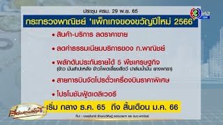 ลุ้นรัฐบาลให้ของขวัญปีใหม่ ลดค่าครองชีพ - ฟื้นช้อปดีมีคืน - ลูกหนี้มีวินัย ได้รับเงินคืน