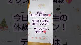 体験レッスン準備！　2024年12月12日