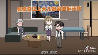 婆婆惦记上大儿媳家的拆迁款，看大儿子是如何反击#抖音原创动画【端庄优雅告白气球】