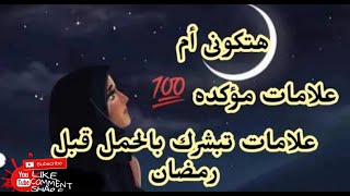 علامات تبشرك بحدوث الحمل قبل رمضان لو حصلت لك يبقي حملك مليون في المئه نفس الشهر بإذن الله 🤲📿