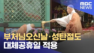 부처님오신날·성탄절도 대체공휴일 적용 (2023.03.16/뉴스투데이/MBC)