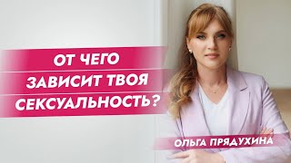 От чего зависит твоя сексуальность.Узнай главный секрет